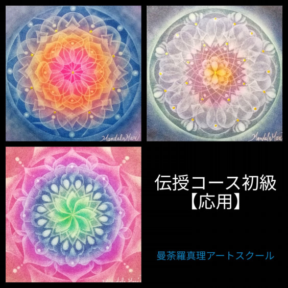 曼荼羅アート 伝授コース初級編 Spiritual Art 曼荼羅真理 曼荼羅アート 伝授コース初級編 Spiritual Art 曼荼羅真理