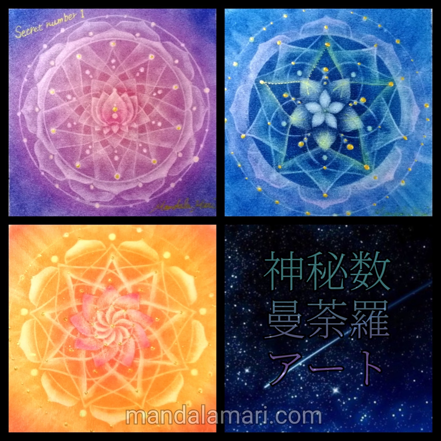 宇宙からのメッセージ、あなただけの点描曼荼羅画』（作品の