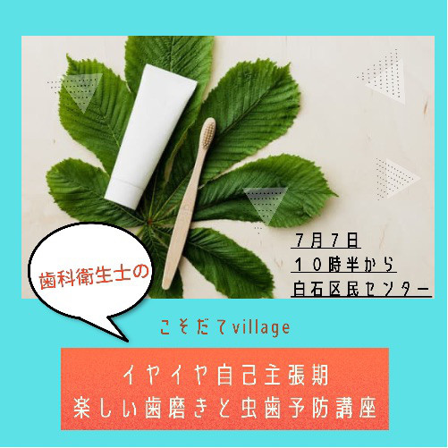7月7日 こそだてvillage イヤイヤ期 楽しい歯磨きとむし歯予防のお話会 反コレ展覧会 21へ
