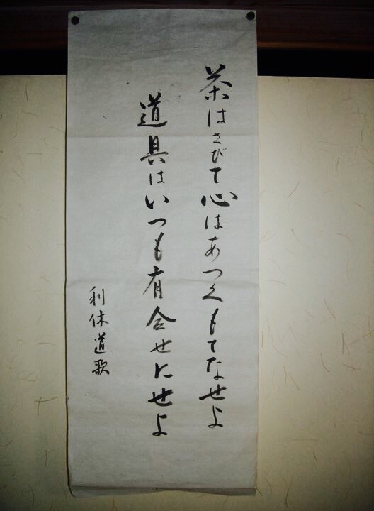 祖母の信条 Toward The Way Of Tea