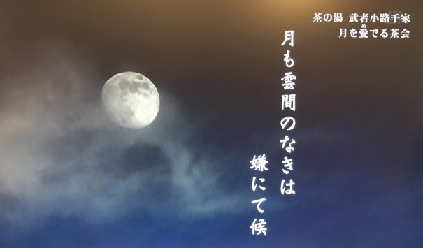 趣味どきっ 茶の湯 武者小路千家 第4回 月を愛でる茶会 ー略盆手前ー Toward The Way Of Tea