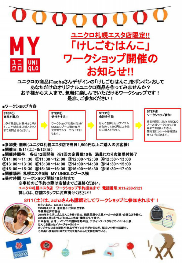 ワークショップ ビックロuniqlo新宿東口店 札幌エスタ店のお知らせ Acha Official Website Acha Hanko ワークショップ ビックロuniqlo新宿東口店 札幌エスタ店のお知らせ Acha Official Website Acha Hanko