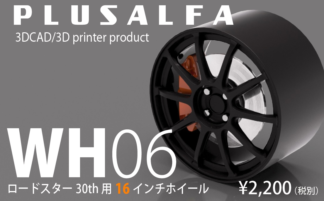 1/24 ロードスター30th 16インチホイール | PLUSALFA