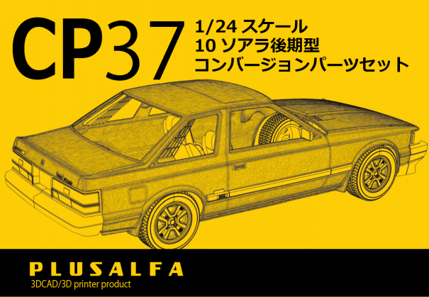 CP37 1/24スケール 10ソアラ後期型 コンバージョンパーツセット