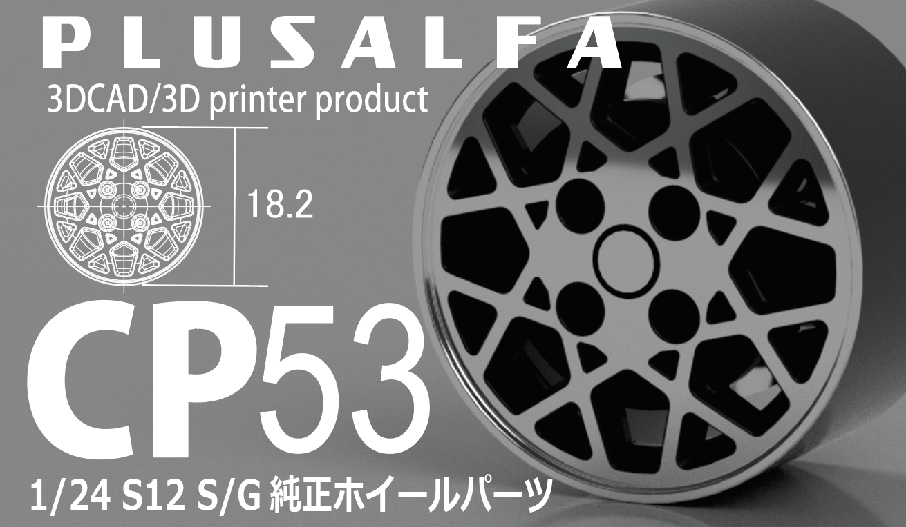CP53 1/24 S12 S/G 純正ホイールパーツ | PLUSALFA