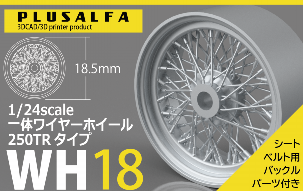 WH18 1/24スケール 一体ワイヤーホイール250TRタイプ | PLUSALFA