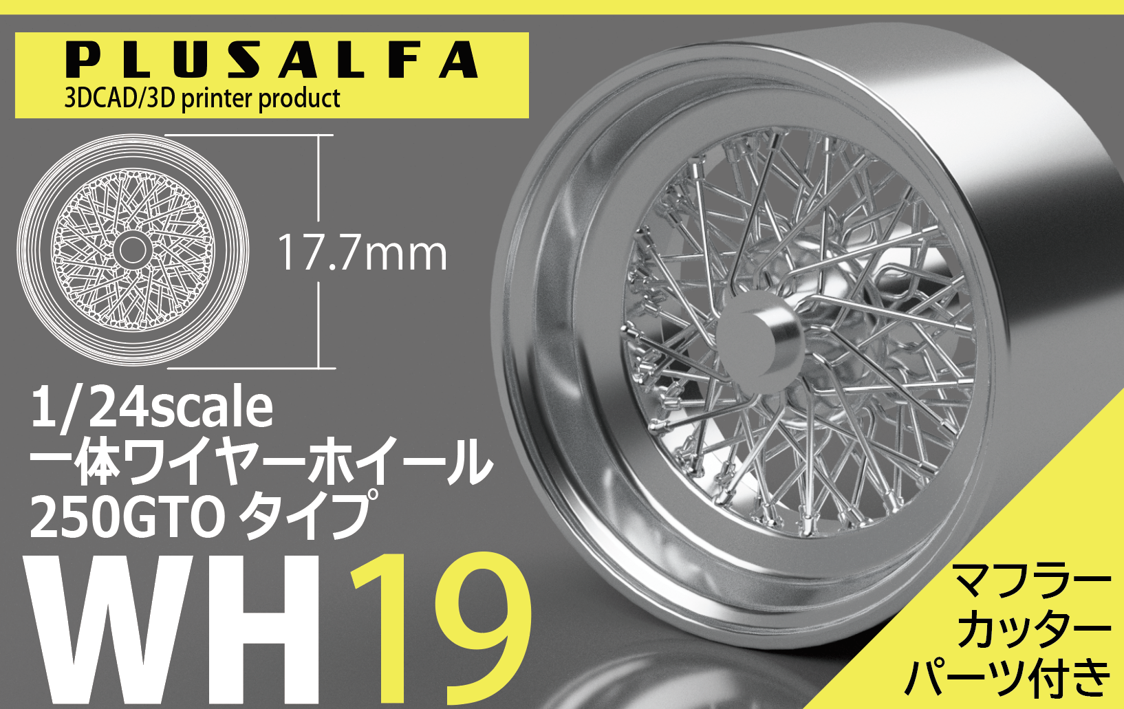 WH19 1/24スケール 一体ワイヤーホイール250GTOタイプ | PLUSALFA