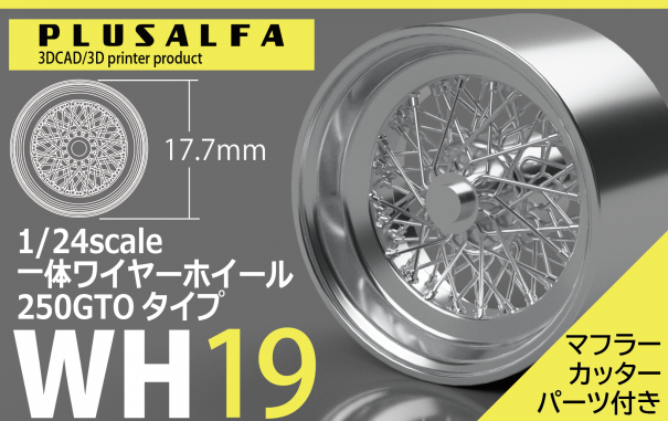 WH19 1/24スケール 一体ワイヤーホイール250GTOタイプ | PLUSALFA