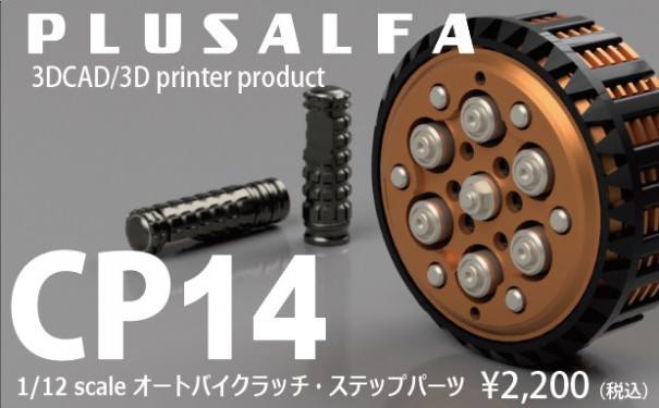 CP14 1/12scale オートバイクラッチ・ステップパーツ | PLUSALFA