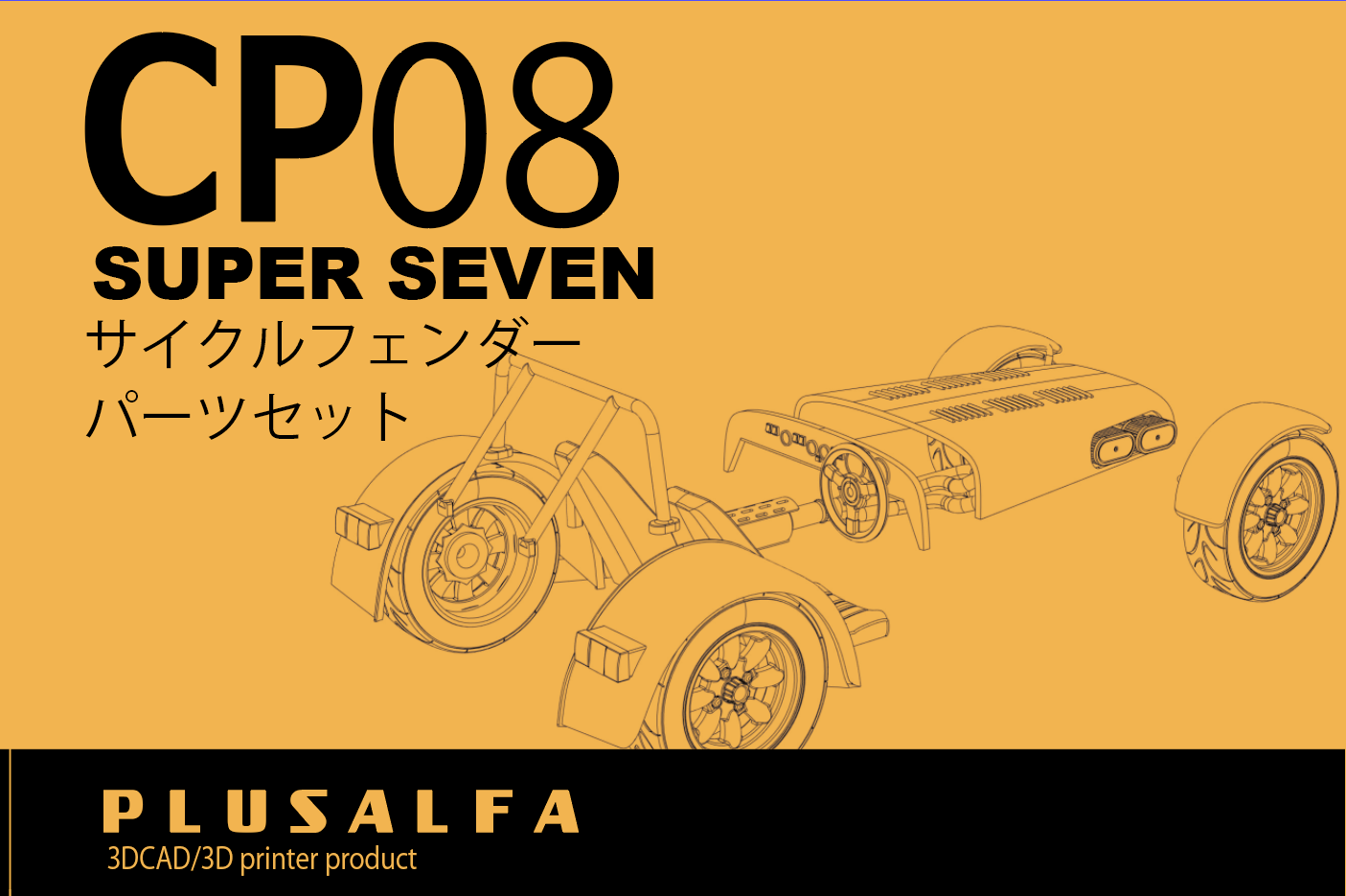 CP08 スーパーセブンサイクルフェンダーパーツセット | PLUSALFA
