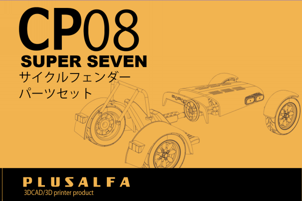 CP08 スーパーセブンサイクルフェンダーパーツセット | PLUSALFA