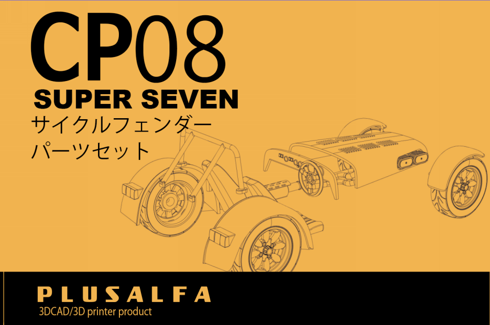 CP08 スーパーセブンサイクルフェンダーパーツセット | PLUSALFA