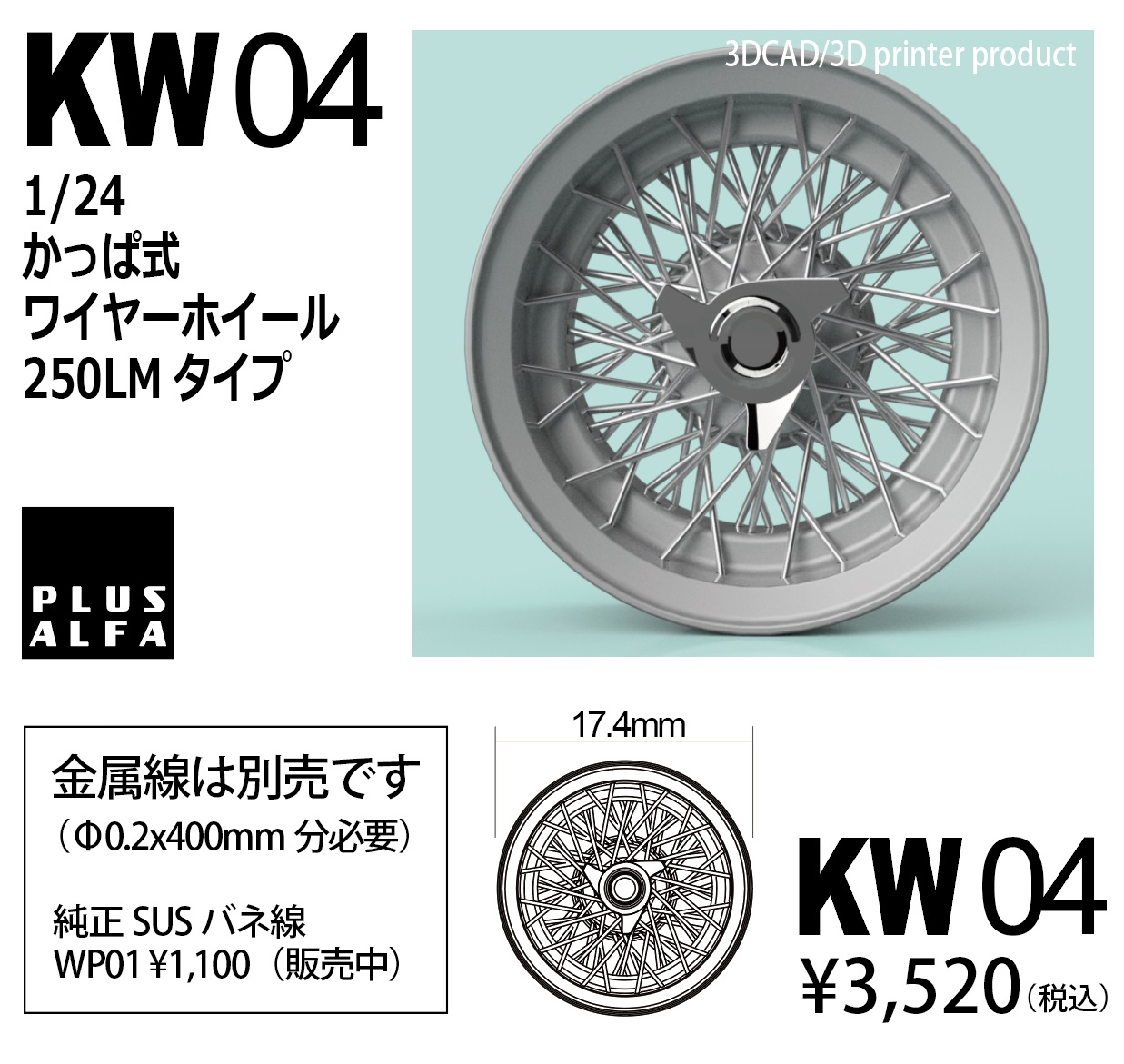 KW04 1/24 かっぱ式ワイヤーホイール250LMタイプ | PLUSALFA