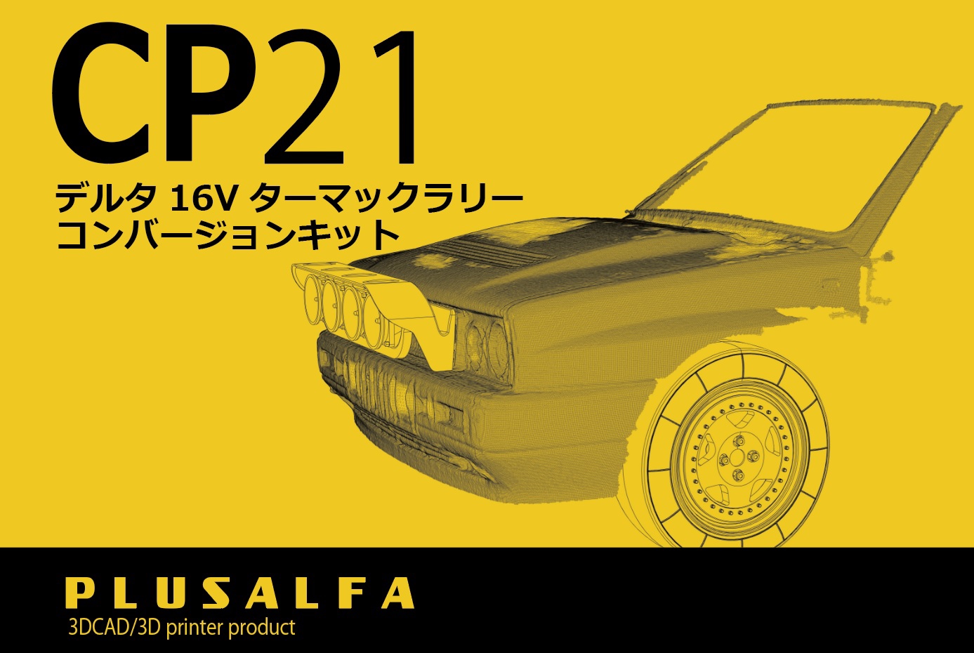 CP21 1/24 デルタ16V ターマックラリーコンバージョンキット | PLUSALFA