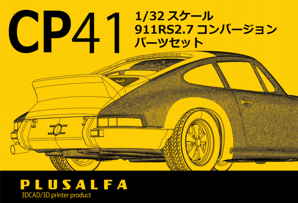 CP41 1/32スケール 911 RS 2.7コンバージョンパーツセット | PLUSALFA