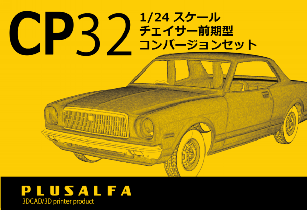 CP32 1/24スケール チェイサー前期型コンバージョンパーツセット | PLUSALFA