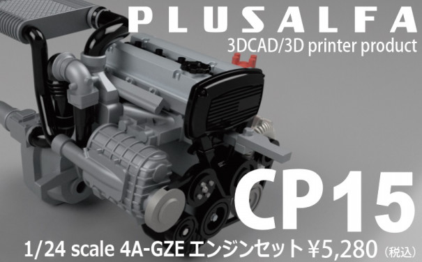 CP15 1/24 scale 4A-GZEエンジンセット | PLUSALFA