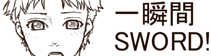 一瞬間sword!