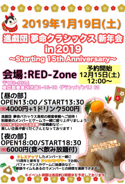 15 year anniversary 進戯団 夢命クラシックス