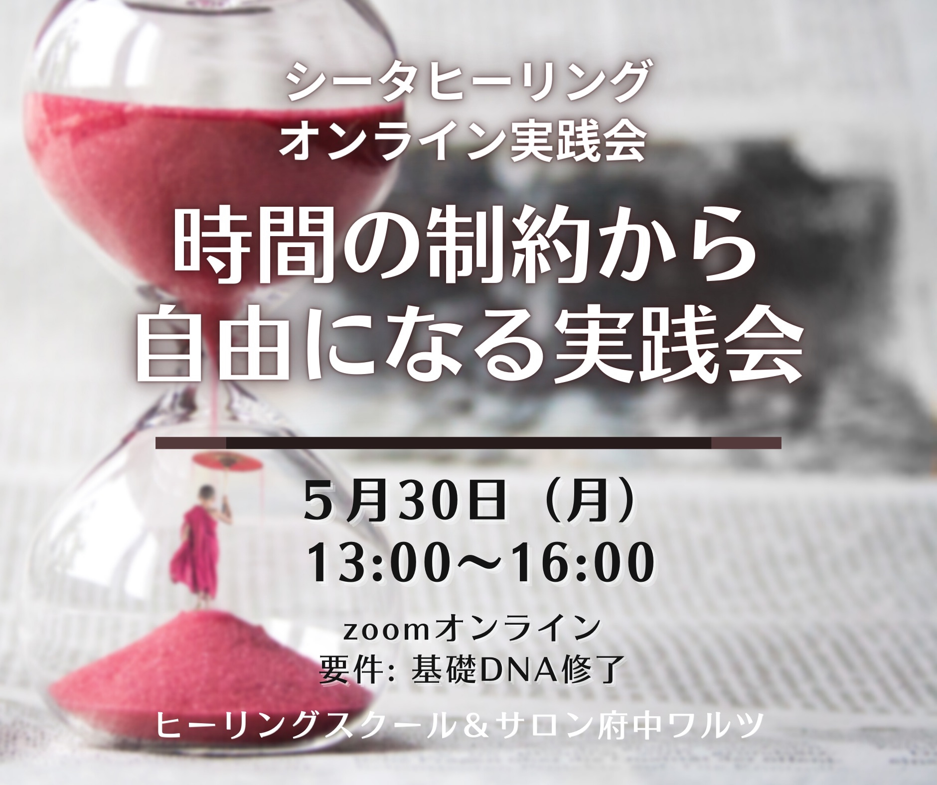 5/30時間の制約から自由になる実践会オンライン | シータヒーリング東京府中_ヒーリングスクール&サロン府中ワルツ