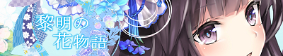 黎明の花物語