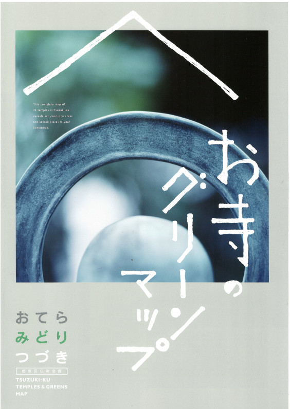 都筑区 お寺のグリーンマップ 浄土宗 心行寺