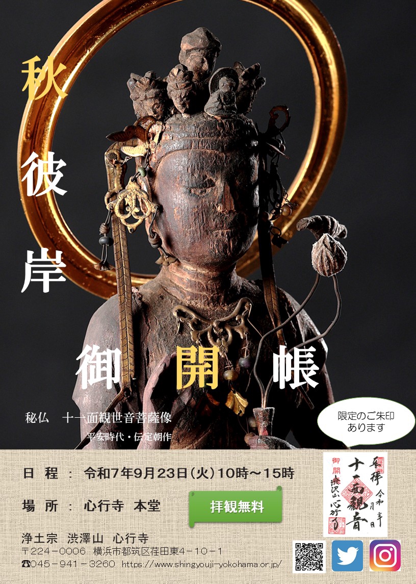 秋彼岸・ご開帳】秘仏『十一面観音像』 | 浄土宗 心行寺