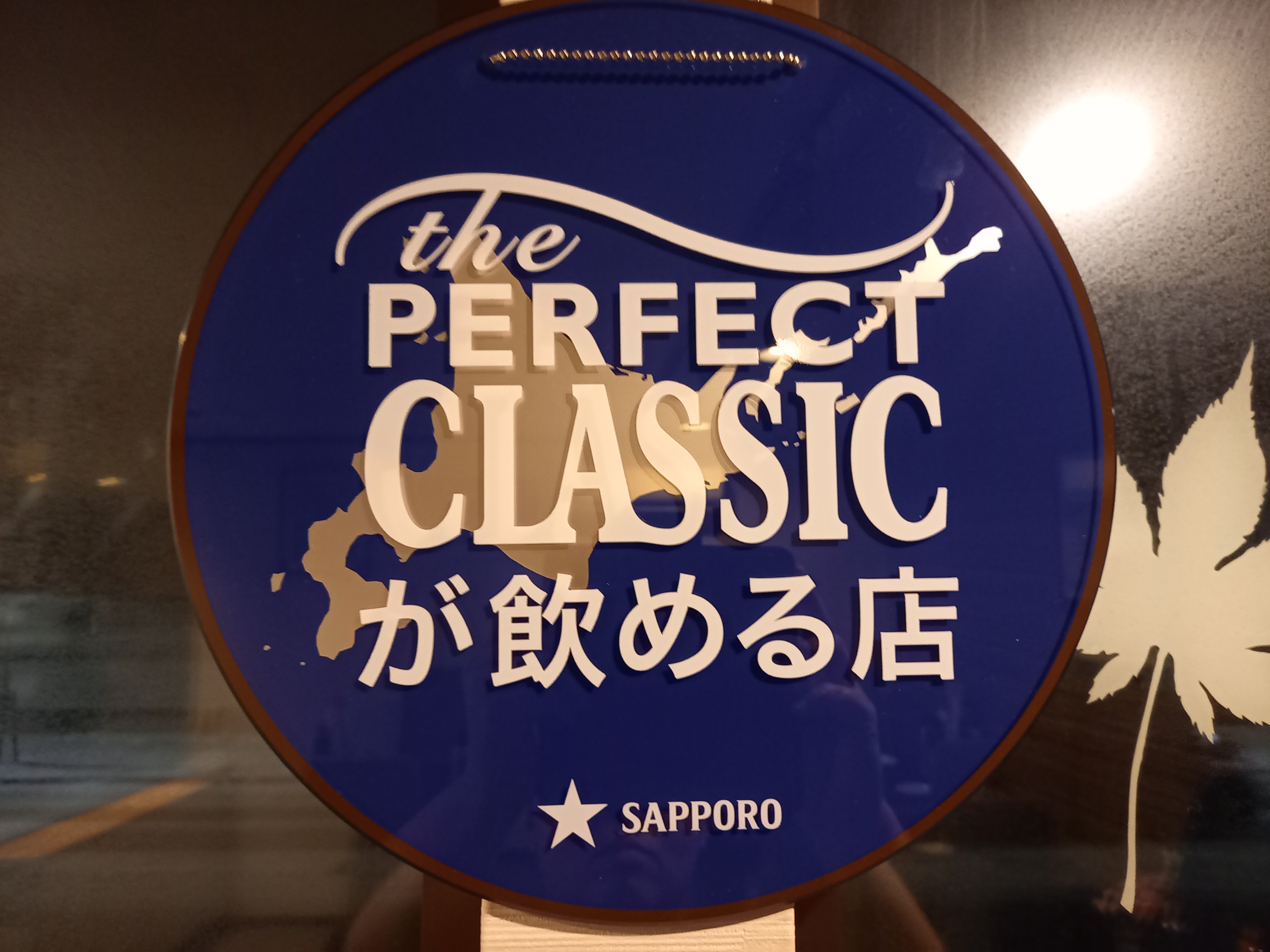 サッポロ PERFECT CLASSIC 円形サイン　丸看板 パーフェクトクラシックに認定されました | 広島お好み焼 おかげ