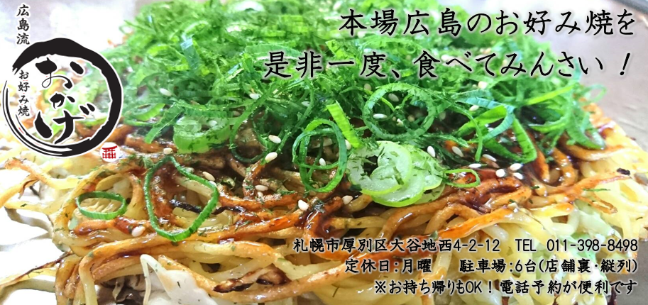 広島お好み焼 おかげ