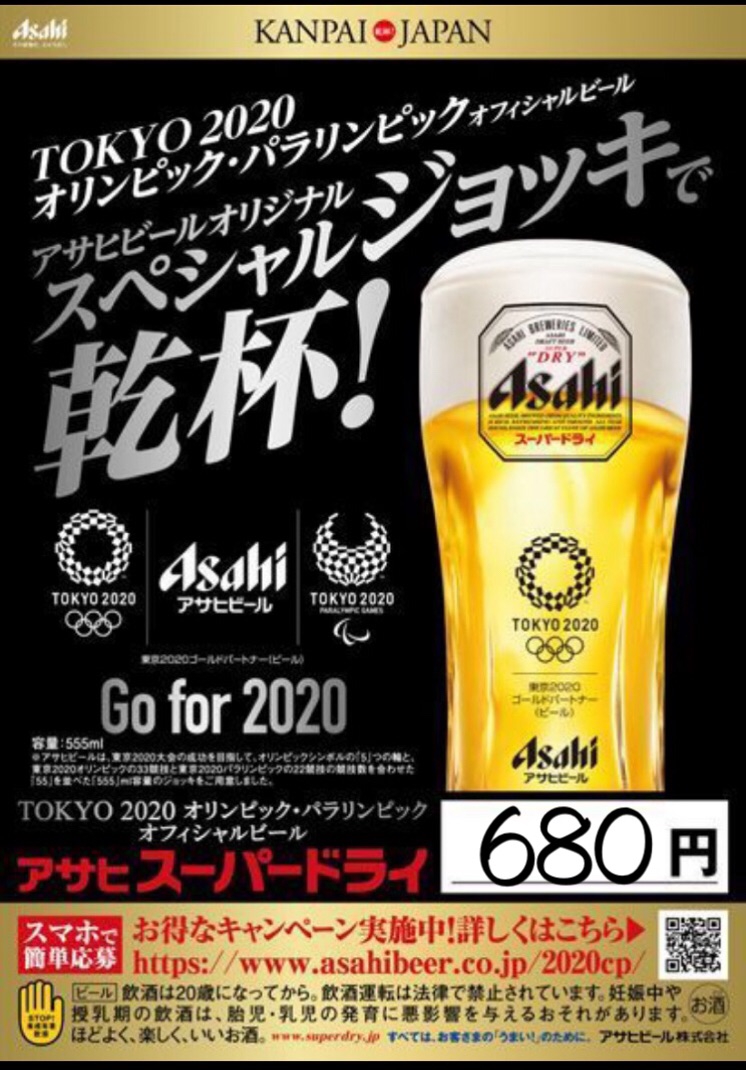 アサヒビールオリジナル東京2020オリンピック555mlジョッキ！ 680円 