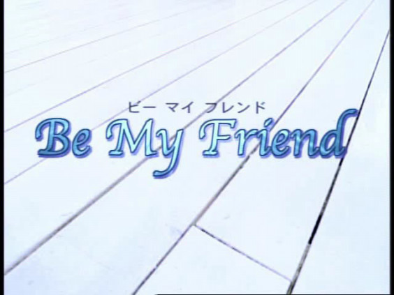 046 Be My Friend 今すぐ私に愛に恋 046 Be My Friend 今すぐ私に愛に恋