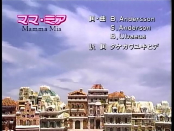 014 ママ ミア Mamma Mia 今すぐ私に愛に恋 014 ママ ミア Mamma Mia 今すぐ私に愛に恋