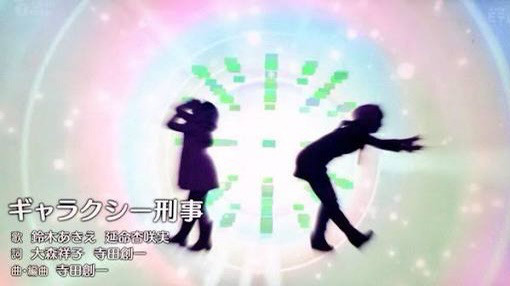 142 ギャラクシー刑事 今すぐ私に愛に恋