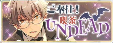 メモリアルバナーコレクション バナコレ ご奉仕 喫茶UNDEAD メモリアルバナーコレクション バナコレ ご奉仕 喫茶UNDEAD
