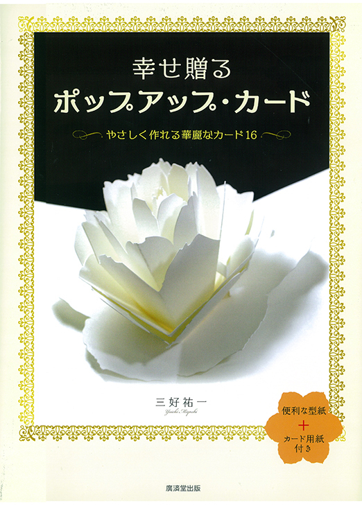 PAPER BLOSSOMS ポップアップ本 著書 | PAPER AND ARTS