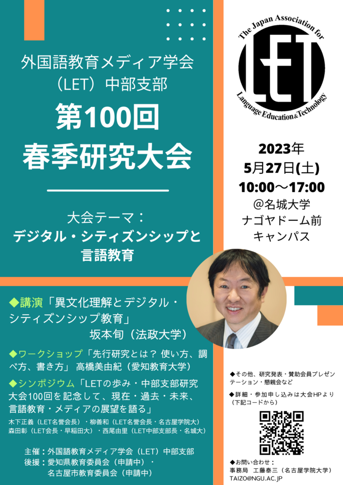 2023.5.27(土) 外国語教育メディア学会(LET)中部支部第100回春季研究大会「デジタル・シティズンシップと言語教育」 小学校外