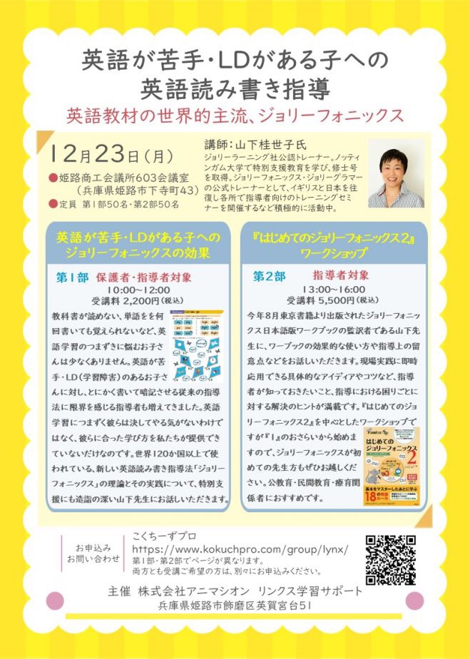 2019.12.23(月)英語が苦手・LDがある子への英語読み書き指導 ～英語