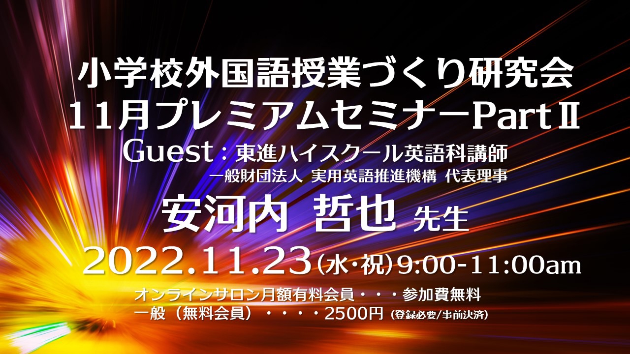 22 11 23 水 祝 Am 小学校外国語授業づくり研究会11月プレミアムセミナー ゲスト 東進ハイスクール英語講師 安河内哲也先生 小学校外国語授業づくり研究会