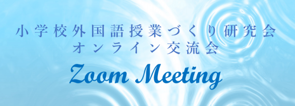 Report 6 28 日 小学校外国語授業づくり研究会６月オンライン交流会レポート 小学校外国語授業づくり研究会