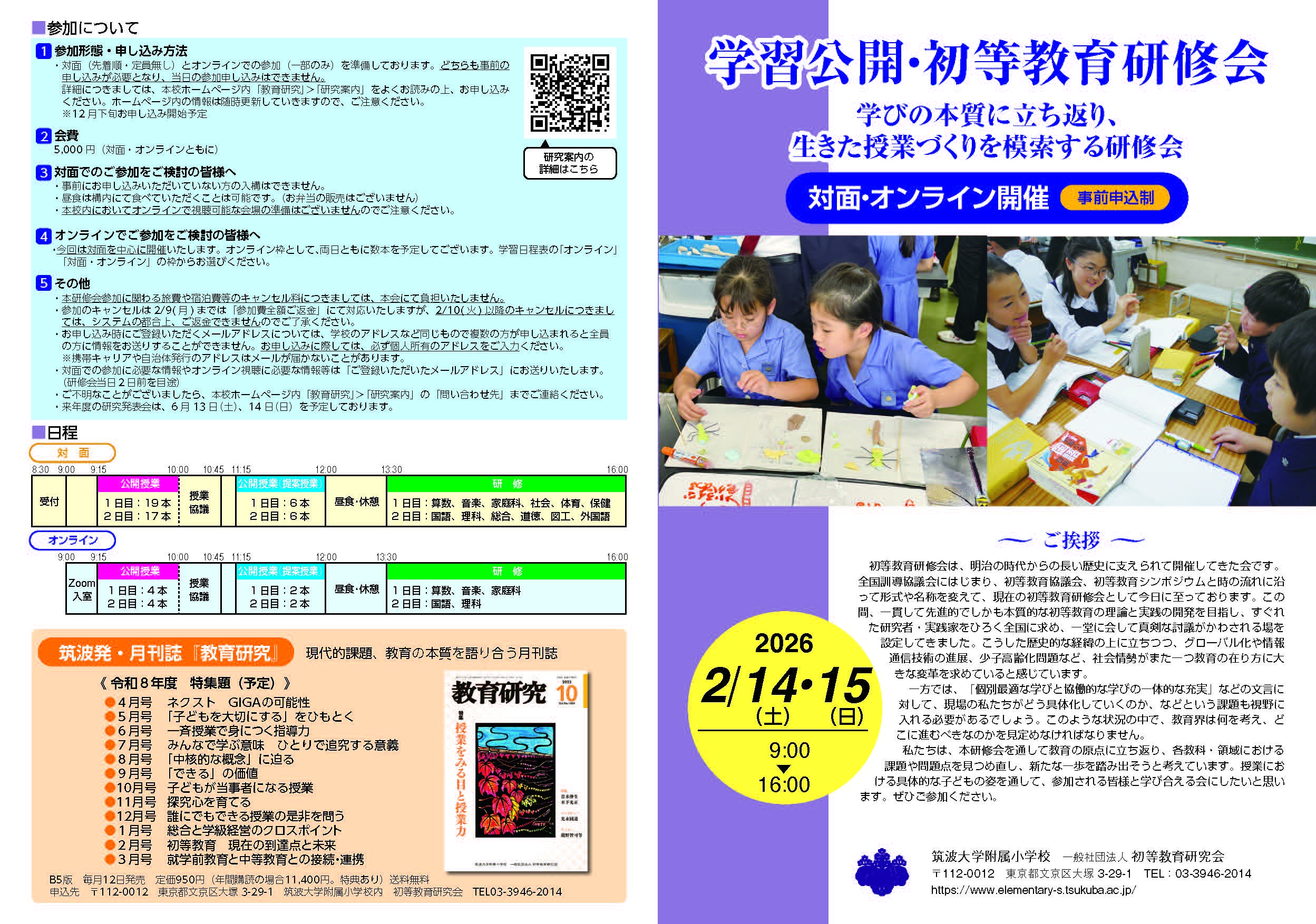 筑波大学付属小学校 教育研究 2022年4月〜2023年3月 2026.2.14(土),15(日)筑波大学附属小学校 学習公開・初等教育研修会