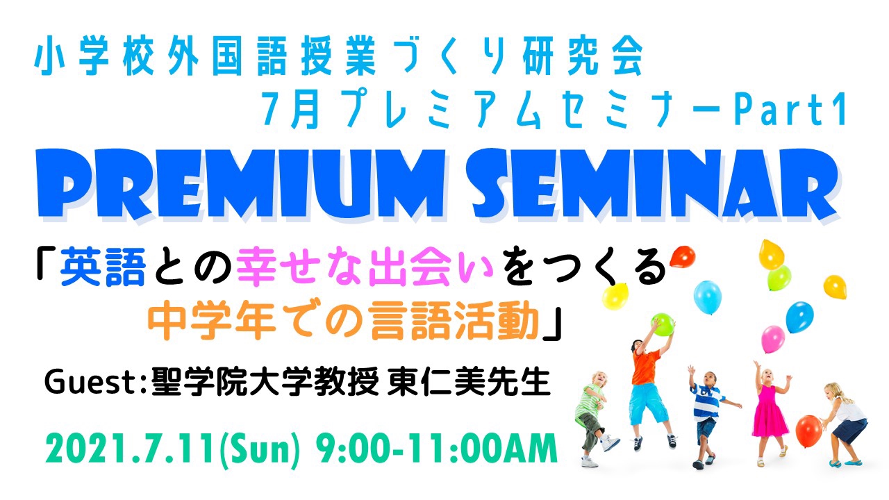 【Report】2021.7.11(日)小学校外国語授業づくり研究会７月