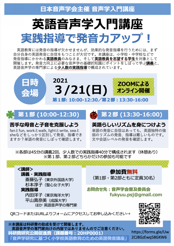 21 3 21 日 年度音声学入門講座 英語音声学入門講座 ー実践指導で発音力アップ ー 小学校外国語授業づくり研究会