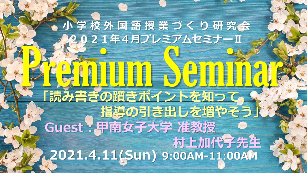 Report】2021.4.11(日)小学校外国語授業づくり研究会４月プレミアム