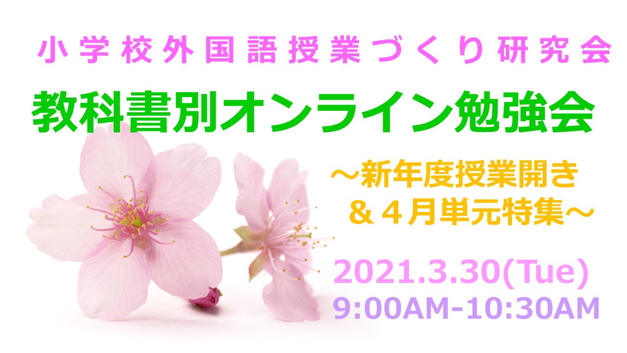 21 3 30 火 Am 小学校外国語授業づくり研究会 教科書別オンライン勉強会 新年度授業開き ４月単元特集 小学校外国語授業づくり研究会