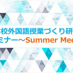 Information ページ5 小学校外国語授業づくり研究会