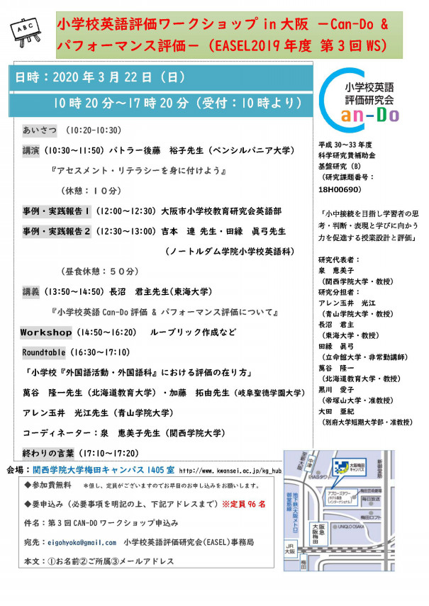 3 22 日 小学校英語評価研究会 Easel 小学校英語評価ワークショップin大阪 小学校外国語授業づくり研究会