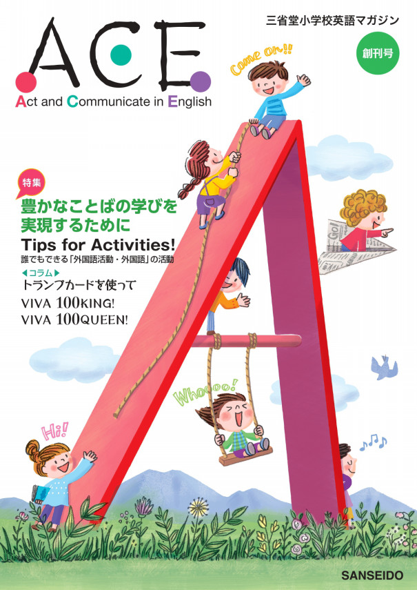 三省堂小学校英語マガジン Ace 創刊号のご案内 小学校外国語授業づくり研究会