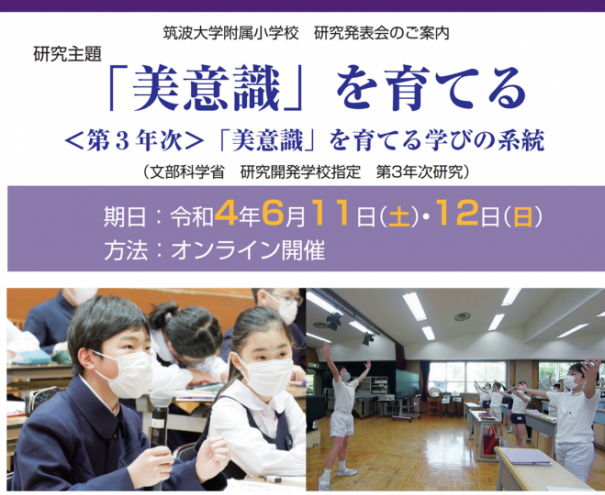 2022.6.11(土),6.12(日)筑波大学附属小学校 研究発表会(オンライン開催 令和4年6月11・12日)※教育関係者限定 | 小学校 外国語授業づくり研究会