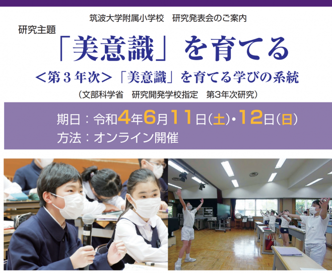 2022.6.11(土),6.12(日)筑波大学附属小学校 研究発表会(オンライン開催 令和4年6月11・12日)※教育関係者限定 | 小学校 外国語授業づくり研究会