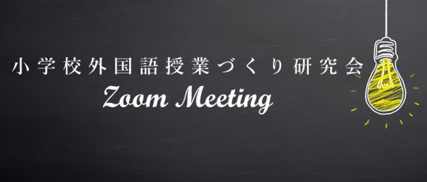 終了 5 14 木 夜 小学校外国語授業づくり研究会５月オンライン交流会 Zoom Meeting 小学校外国語授業づくり研究会